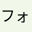 フォードvsフェラーリ