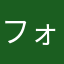 フォーマルハウト1