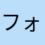 フォーミュラレーサー