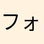 フォーリングス