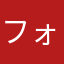 フォーレル黒姫