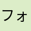フォーンコーリーナ