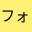 フォーーー