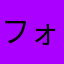 フォーーーートナイト