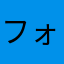 フォー425
