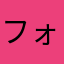 フォ二ー