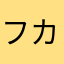 フカたろう