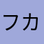フカイニ
