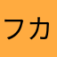 フカセナ
