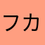 フカタピ