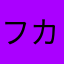 フカヒレ0811