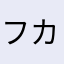 フカユウさん