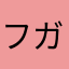 フガちゃん