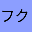 フクなつ