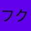 フクのん