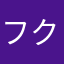 フクザワエイジ