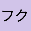 フクシマゆざぶろう