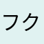 フクチャン先生