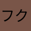 フクトニトシオ