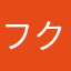 フクナナはっ
