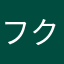 フクナナラッキー