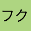 フクフクフヌ