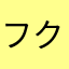 フクフク777