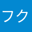 フクペー