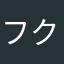 フクロウざうるす