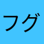 フグクリ