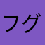 フグタタラコ