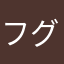 フグリーマン