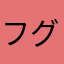 フグ田