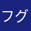 フグ田タラコ