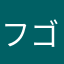 フゴッ
