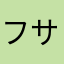 フサギコ/にょ主