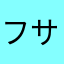 フサチキ