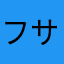 フサネコ
