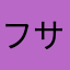 フサフサうさぎ