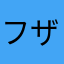 フザキ