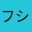 フシギダネ4512
