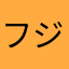 フジさち