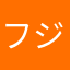フジねきしはやつしかほりの