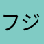 フジわん