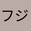 フジィハラ