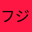 フジオカ