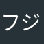 フジオジ