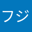 フジコ大好き男