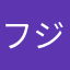 フジコ987654321