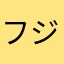 フジタみるり